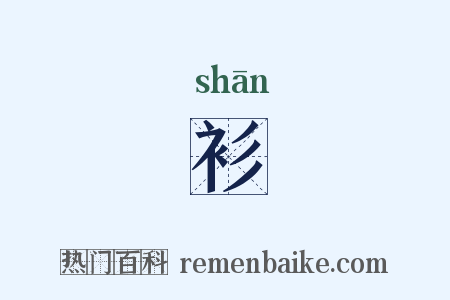 衫是什么意思的图片